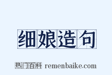 细娘造句是什么意思的图片